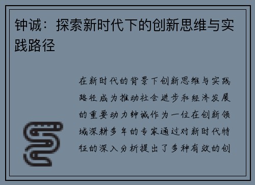 钟诚：探索新时代下的创新思维与实践路径
