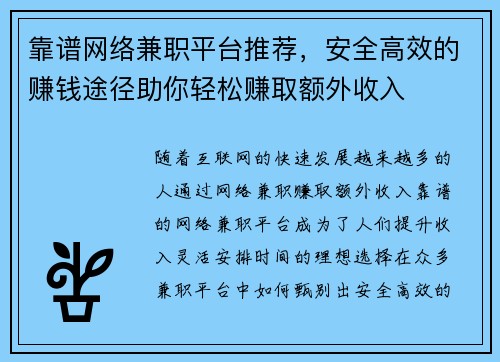 靠谱网络兼职平台推荐，安全高效的赚钱途径助你轻松赚取额外收入