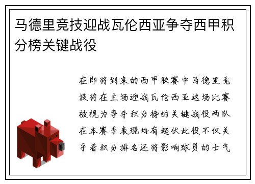 马德里竞技迎战瓦伦西亚争夺西甲积分榜关键战役
