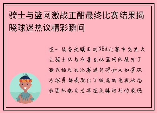 骑士与篮网激战正酣最终比赛结果揭晓球迷热议精彩瞬间