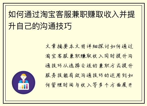 如何通过淘宝客服兼职赚取收入并提升自己的沟通技巧