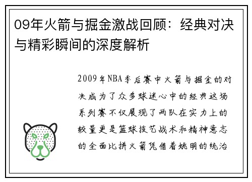 09年火箭与掘金激战回顾：经典对决与精彩瞬间的深度解析