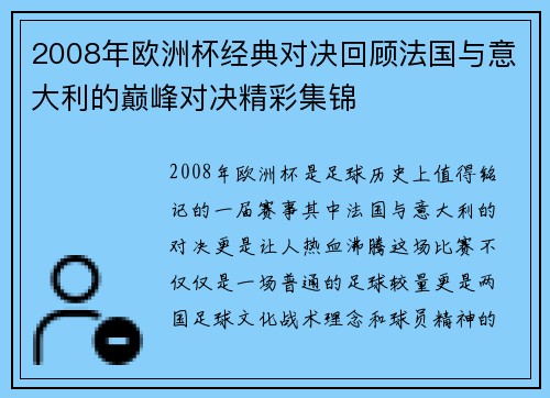 2008年欧洲杯经典对决回顾法国与意大利的巅峰对决精彩集锦