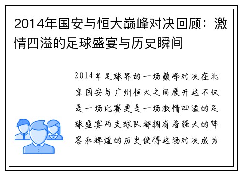 2014年国安与恒大巅峰对决回顾：激情四溢的足球盛宴与历史瞬间