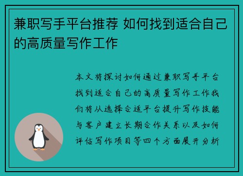 兼职写手平台推荐 如何找到适合自己的高质量写作工作