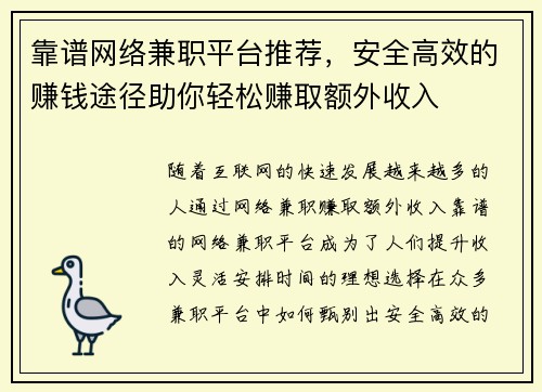 靠谱网络兼职平台推荐，安全高效的赚钱途径助你轻松赚取额外收入