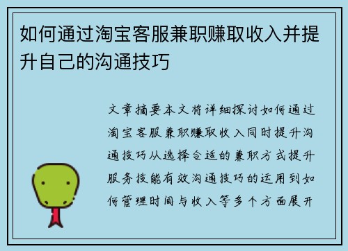 如何通过淘宝客服兼职赚取收入并提升自己的沟通技巧