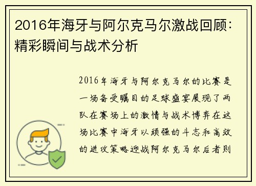 2016年海牙与阿尔克马尔激战回顾：精彩瞬间与战术分析