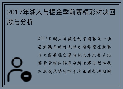 2017年湖人与掘金季前赛精彩对决回顾与分析