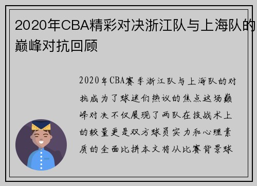 2020年CBA精彩对决浙江队与上海队的巅峰对抗回顾