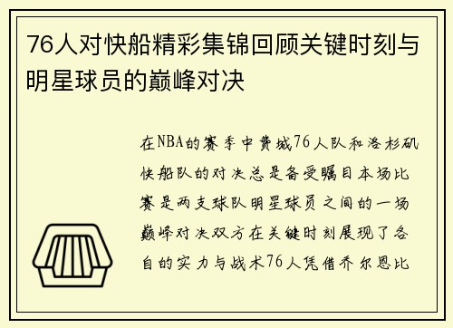76人对快船精彩集锦回顾关键时刻与明星球员的巅峰对决
