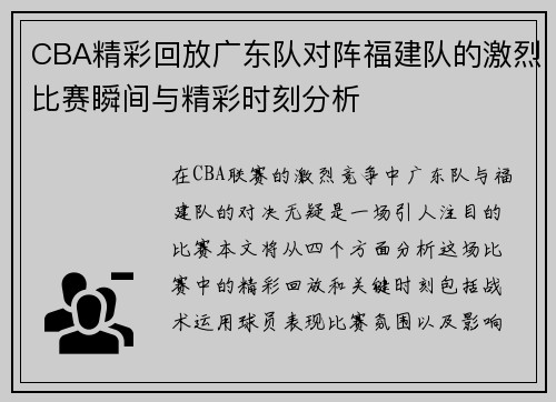 CBA精彩回放广东队对阵福建队的激烈比赛瞬间与精彩时刻分析
