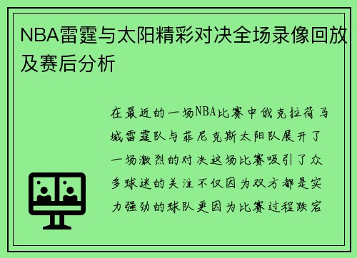 NBA雷霆与太阳精彩对决全场录像回放及赛后分析
