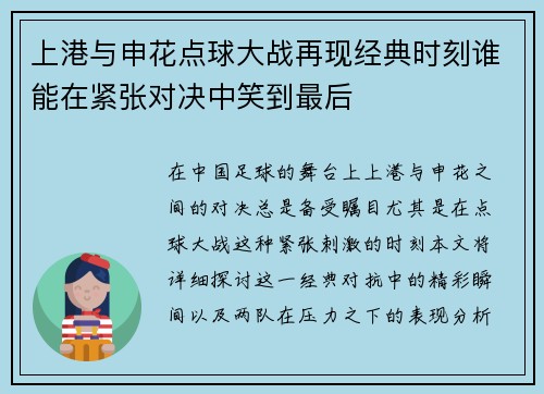 上港与申花点球大战再现经典时刻谁能在紧张对决中笑到最后