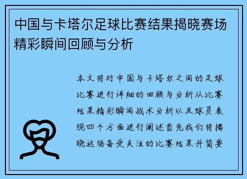 中国与卡塔尔足球比赛结果揭晓赛场精彩瞬间回顾与分析