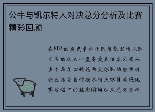 公牛与凯尔特人对决总分分析及比赛精彩回顾