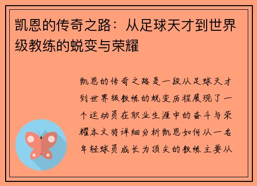 凯恩的传奇之路：从足球天才到世界级教练的蜕变与荣耀