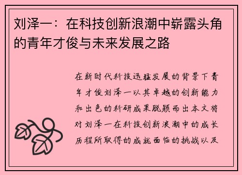 刘泽一：在科技创新浪潮中崭露头角的青年才俊与未来发展之路