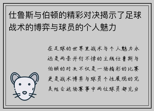 仕鲁斯与伯顿的精彩对决揭示了足球战术的博弈与球员的个人魅力