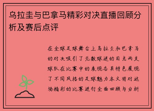 乌拉圭与巴拿马精彩对决直播回顾分析及赛后点评