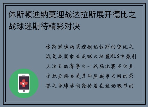 休斯顿迪纳莫迎战达拉斯展开德比之战球迷期待精彩对决