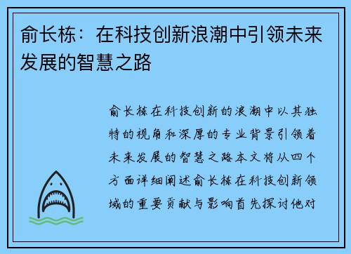 俞长栋：在科技创新浪潮中引领未来发展的智慧之路