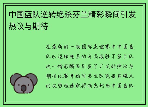 中国蓝队逆转绝杀芬兰精彩瞬间引发热议与期待