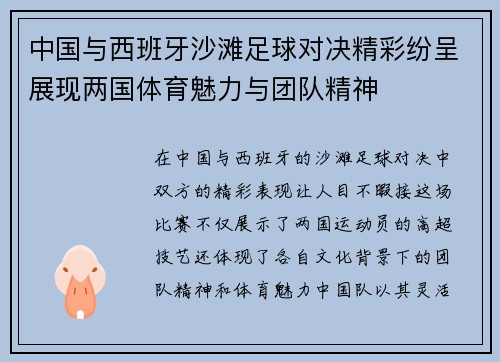 中国与西班牙沙滩足球对决精彩纷呈展现两国体育魅力与团队精神