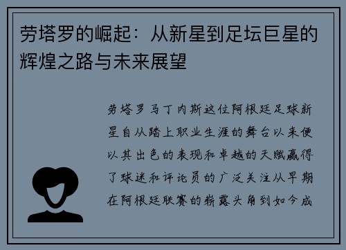 劳塔罗的崛起：从新星到足坛巨星的辉煌之路与未来展望