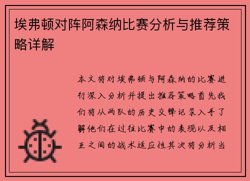 埃弗顿对阵阿森纳比赛分析与推荐策略详解