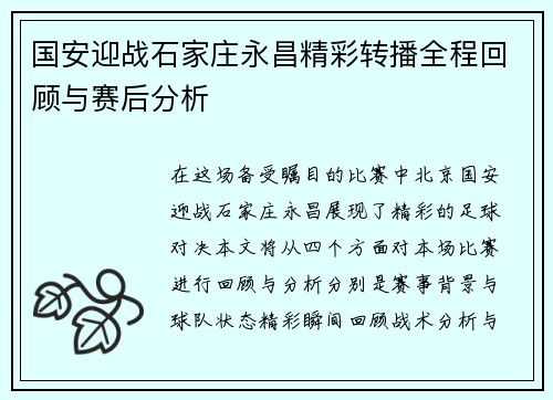 国安迎战石家庄永昌精彩转播全程回顾与赛后分析