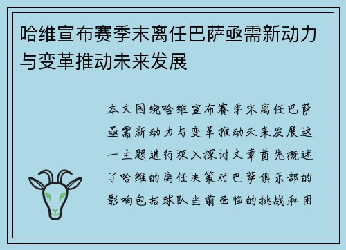 哈维宣布赛季末离任巴萨亟需新动力与变革推动未来发展