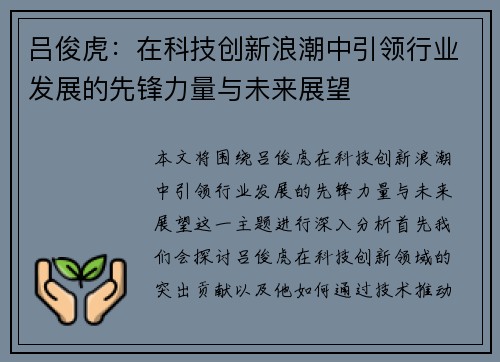 吕俊虎：在科技创新浪潮中引领行业发展的先锋力量与未来展望