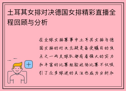 土耳其女排对决德国女排精彩直播全程回顾与分析