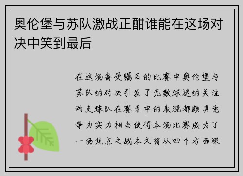 奥伦堡与苏队激战正酣谁能在这场对决中笑到最后