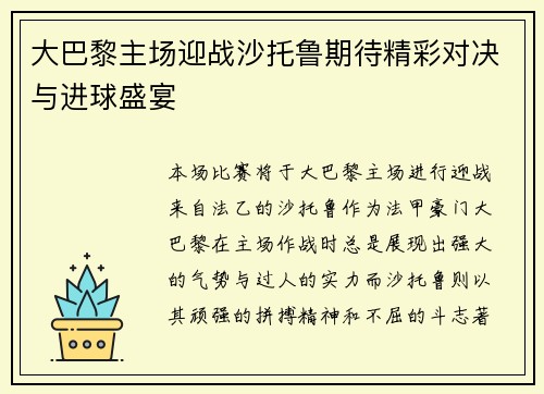 大巴黎主场迎战沙托鲁期待精彩对决与进球盛宴