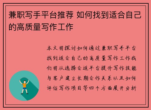 兼职写手平台推荐 如何找到适合自己的高质量写作工作