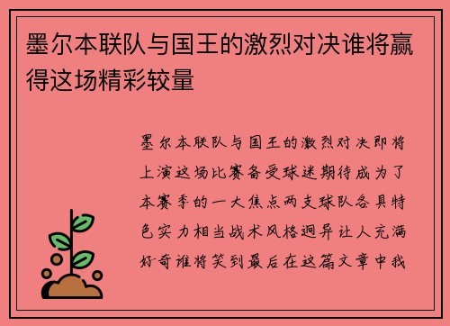 墨尔本联队与国王的激烈对决谁将赢得这场精彩较量