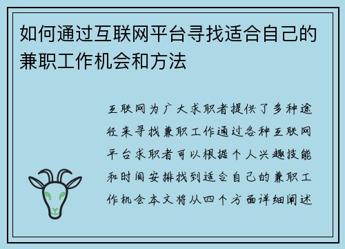 如何通过互联网平台寻找适合自己的兼职工作机会和方法