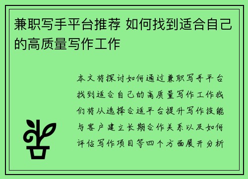 兼职写手平台推荐 如何找到适合自己的高质量写作工作