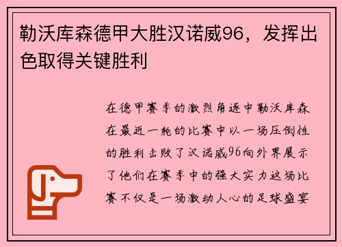 勒沃库森德甲大胜汉诺威96，发挥出色取得关键胜利