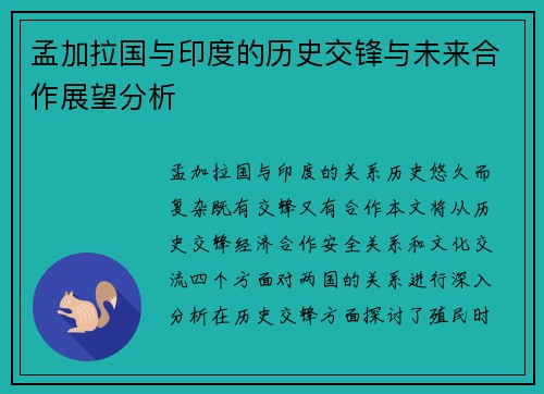 孟加拉国与印度的历史交锋与未来合作展望分析