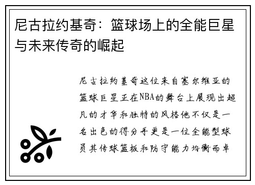 尼古拉约基奇：篮球场上的全能巨星与未来传奇的崛起