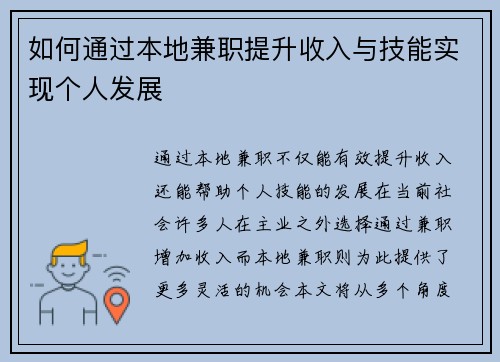 如何通过本地兼职提升收入与技能实现个人发展