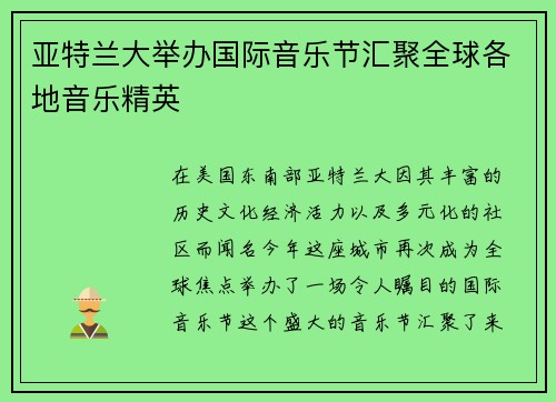 亚特兰大举办国际音乐节汇聚全球各地音乐精英