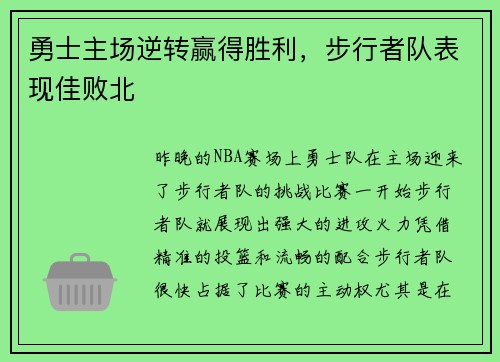 勇士主场逆转赢得胜利，步行者队表现佳败北