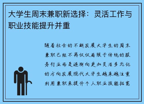 大学生周末兼职新选择：灵活工作与职业技能提升并重