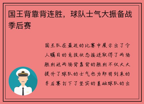 国王背靠背连胜，球队士气大振备战季后赛