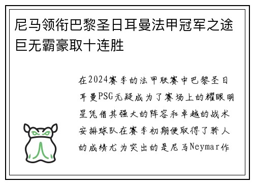 尼马领衔巴黎圣日耳曼法甲冠军之途巨无霸豪取十连胜