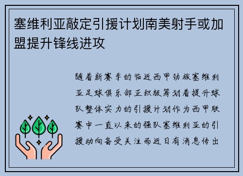 塞维利亚敲定引援计划南美射手或加盟提升锋线进攻
